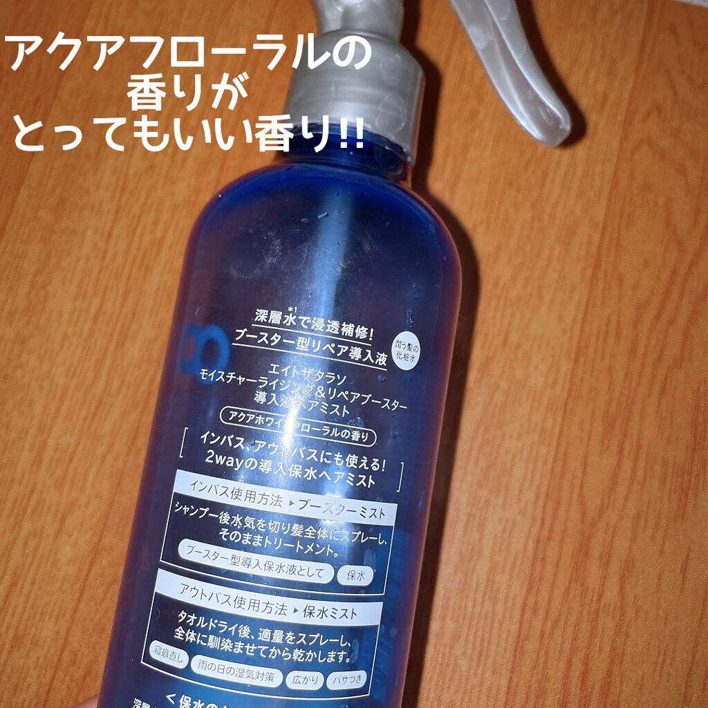 モイスチャーライジング&リペアブースター 導入液ヘアミスト/エイトザタラソ/ヘアミストを使ったクチコミ(2枚目)