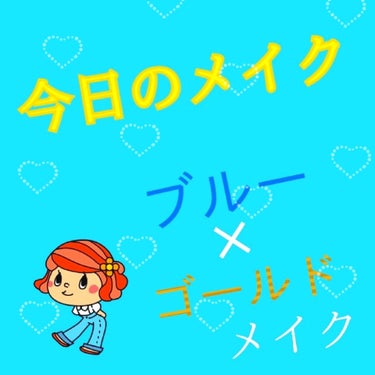 こんばんは(*^^*)ぽん🦉です。いつもいいねありがとうございます！

今日は、ブルー×ゴールドメイクでした！
※4枚目に自撮り画像があります(閲覧注意⚠️今回はカラコン加工なしです。お見苦しくてすみま