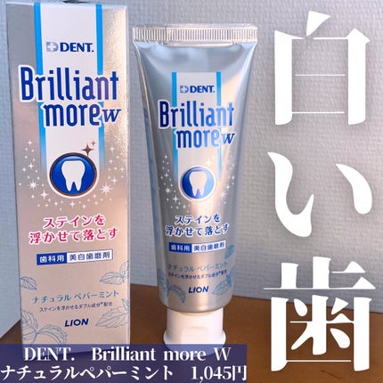 Brilliant more W/DENT./その他スキンケアを使ったクチコミ(1枚目)