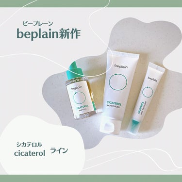 CICATEROL MOISTURIZER /beplain/フェイスクリームを使ったクチコミ（1枚目）