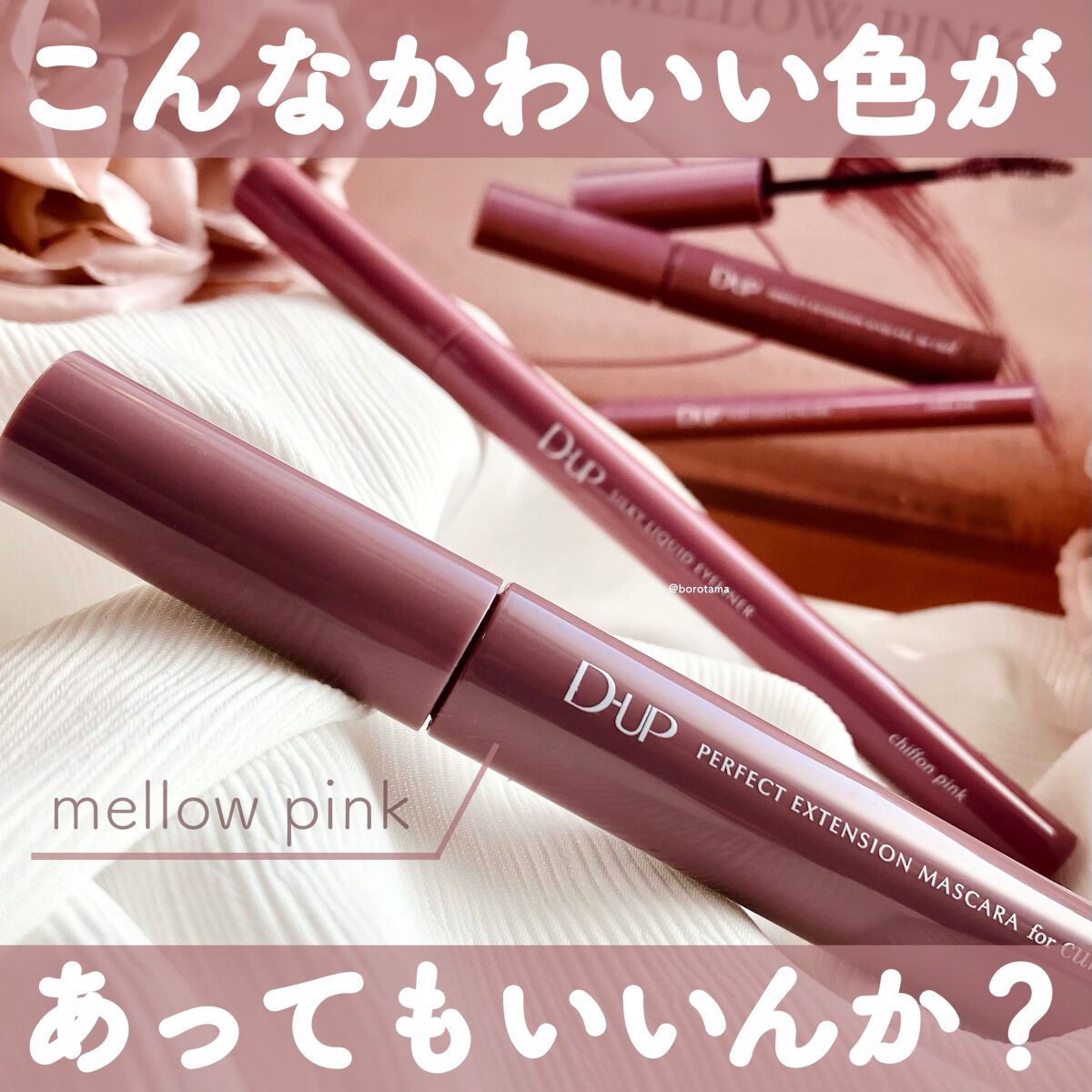 パーフェクトエクステンション マスカラ for カール/D-UP/マスカラを使ったクチコミ（1枚目）