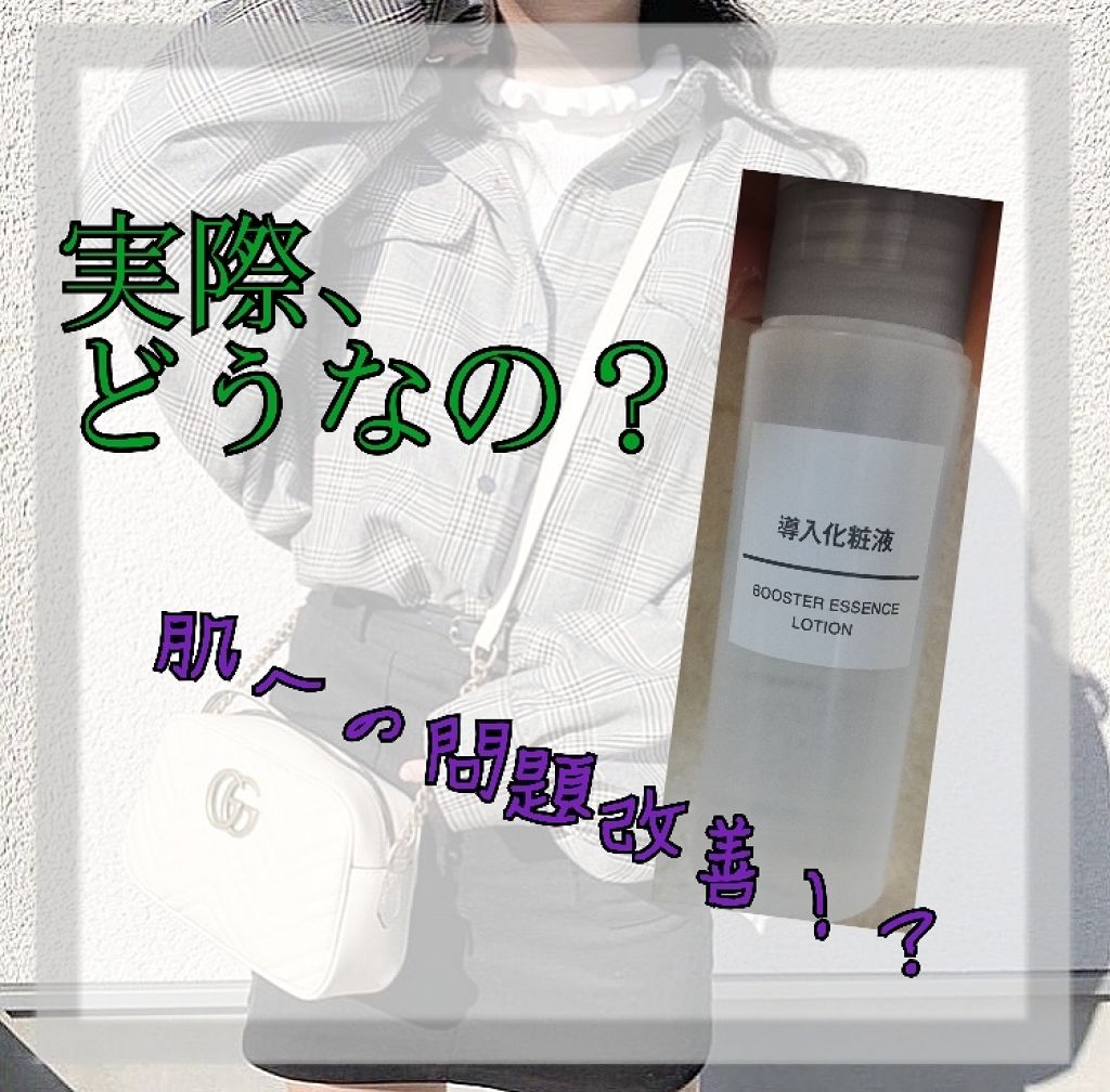 導入化粧液/無印良品/ブースター・導入液を使ったクチコミ（1枚目）