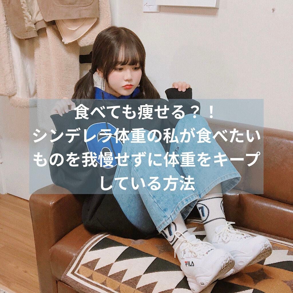 うさぎ on LIPS 「食べても痩せる?!156cm43キロのシンデレラ体重の私が体型..」(1枚目)