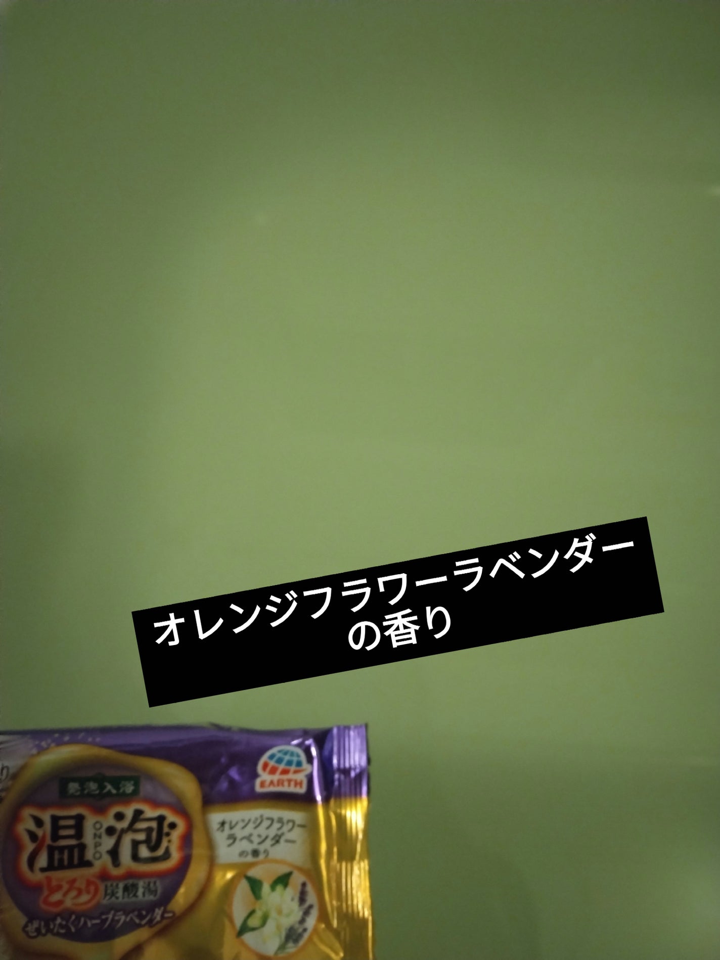 とろり炭酸湯 ぜいたくハーブラベンダー 12錠入/温泡/炭酸系入浴剤を使ったクチコミ(3枚目)