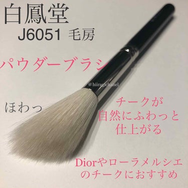 白鳳堂 メイクアップブラシのクチコミ「チークをふわっと自然に乗せたい。
適量が付く、って大事。

✩°｡⋆✩°｡⋆ ✩°｡⋆✩°｡⋆.....」（1枚目）