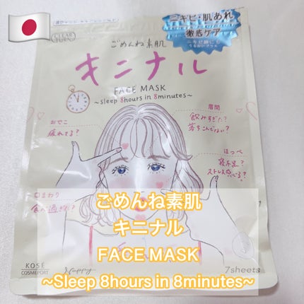 ごめんね素肌 キニナルマスク/クリアターン/シートマスク・パックを使ったクチコミ(1枚目)
