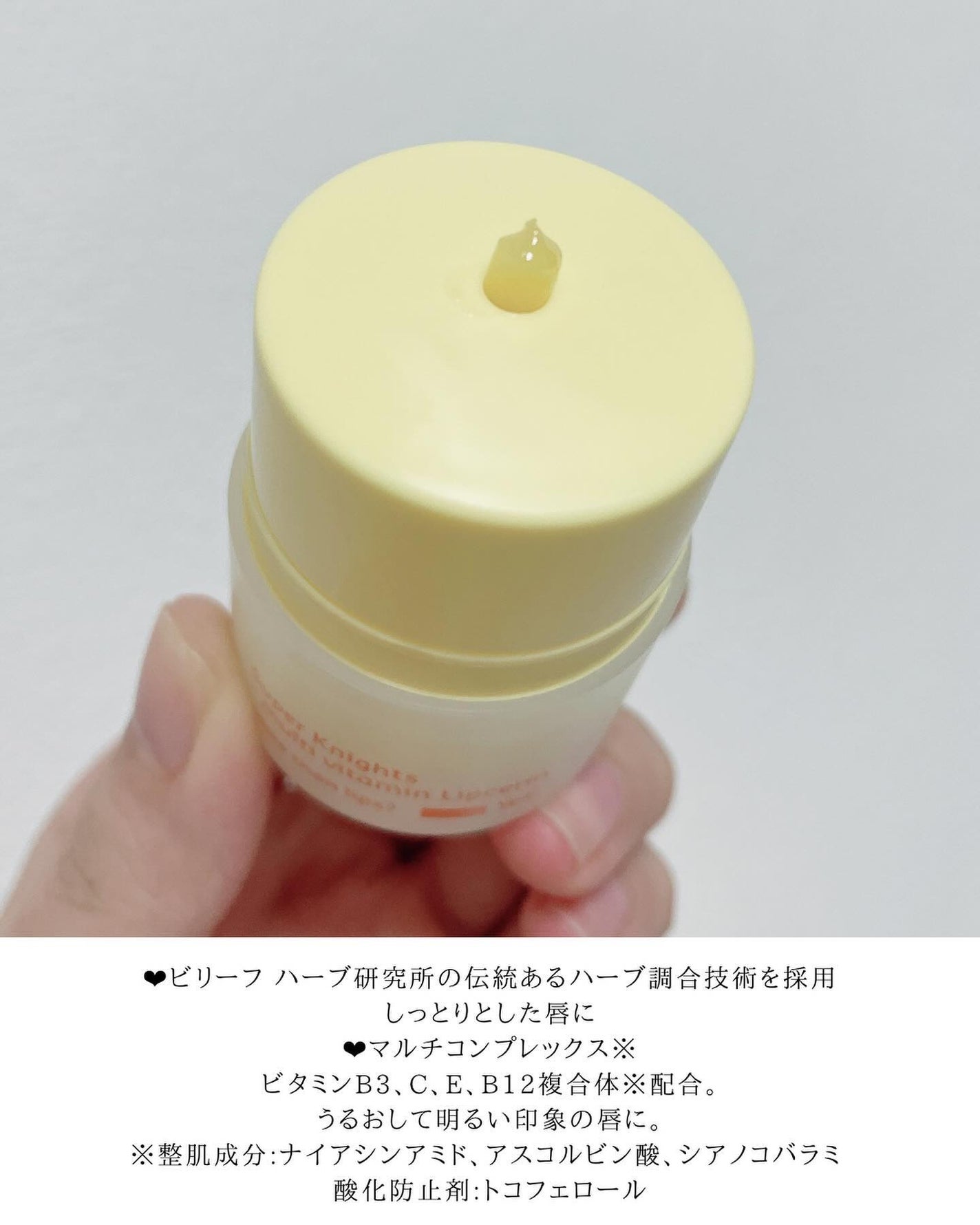 スーパーナイツ マルチ V リップセリン /belif/リップクリームを使ったクチコミ(3枚目)