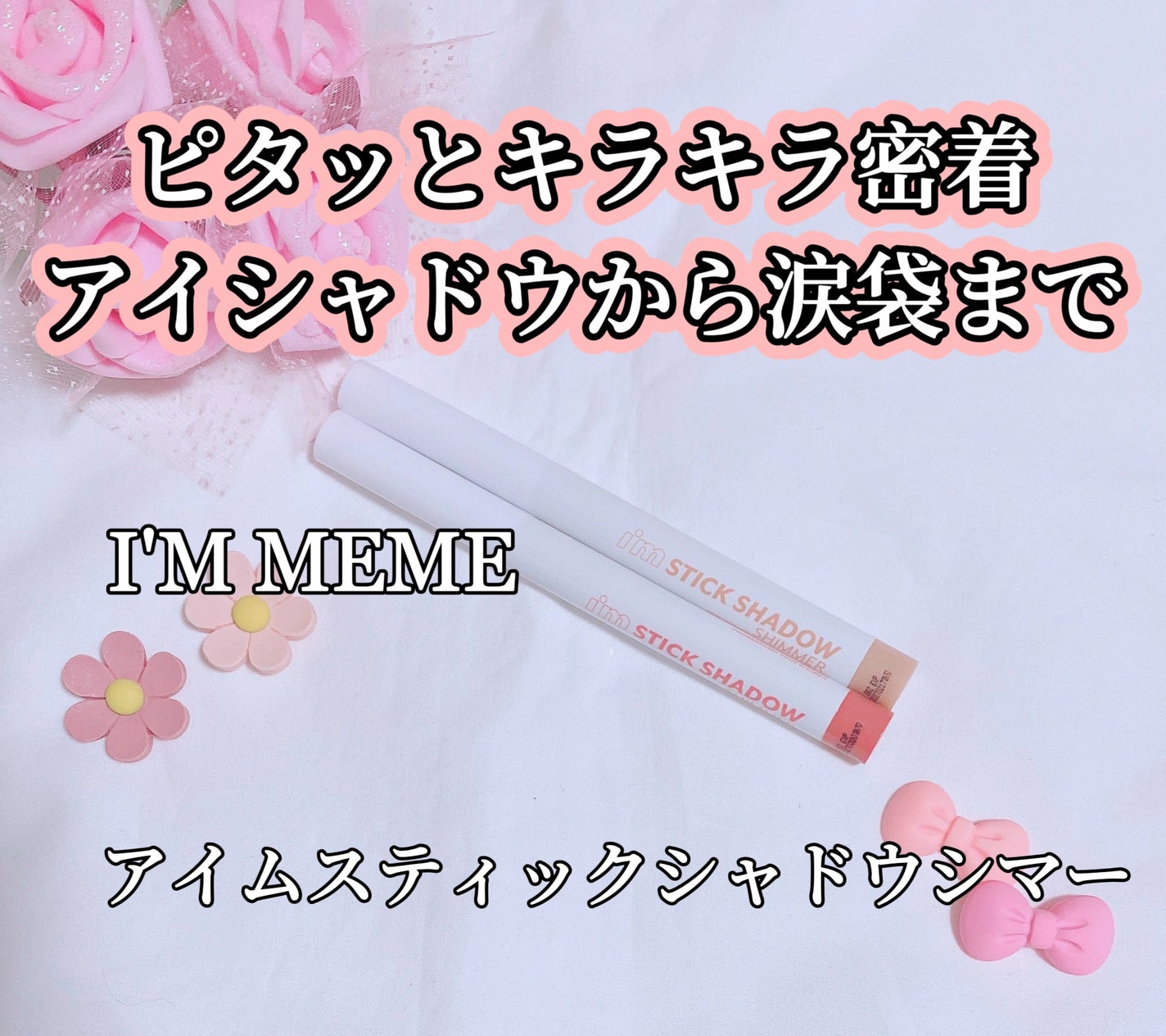 アイムスティックシャドウシマー/i’m meme/スティックアイシャドウを使ったクチコミ(1枚目)