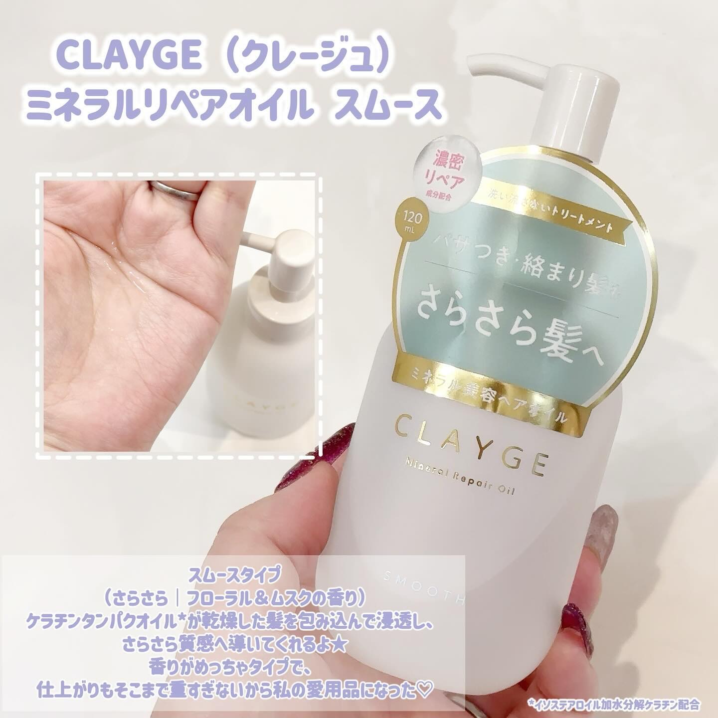 ミネラルリペアオイル スムース/CLAYGE/ヘアオイルを使ったクチコミ（2枚目）