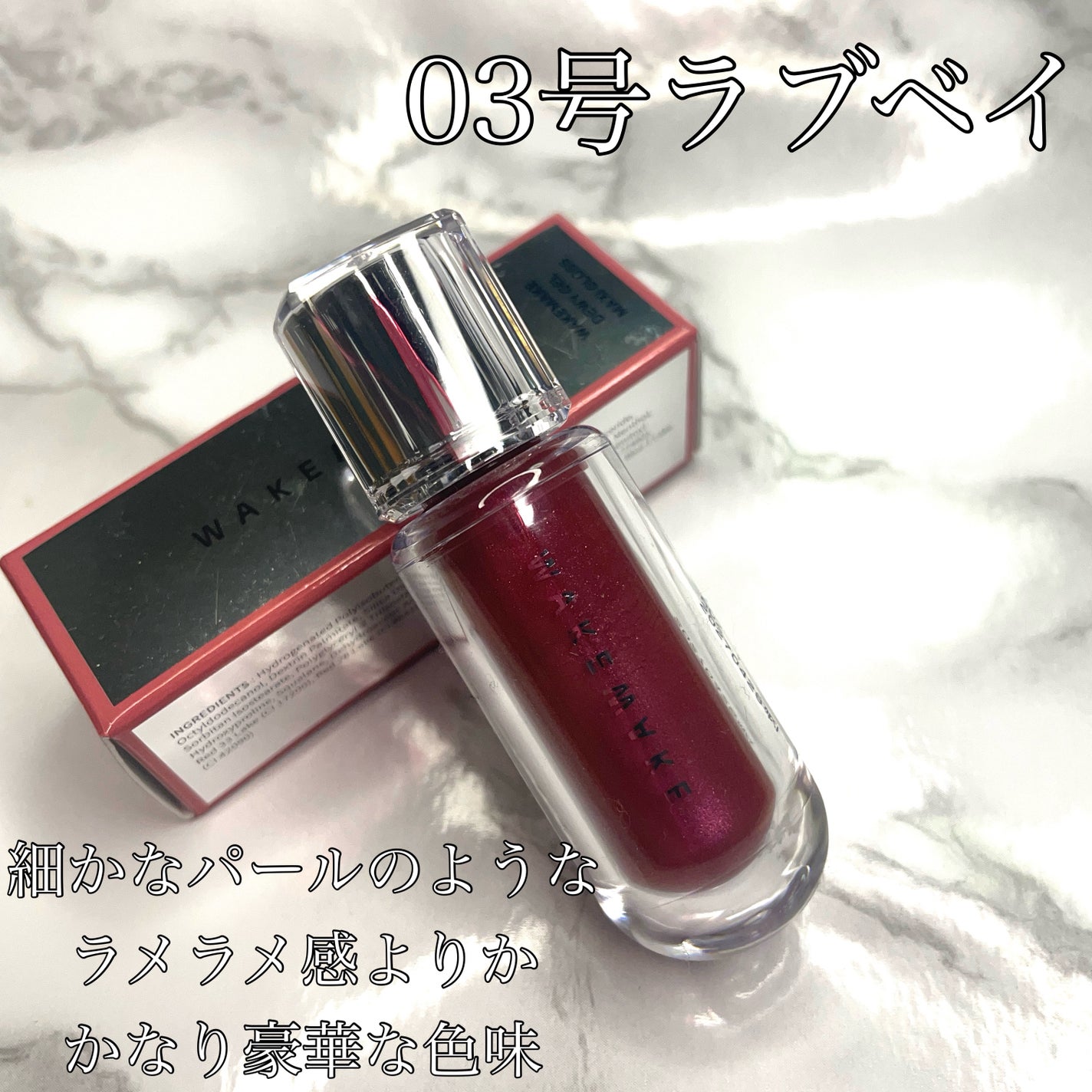 デュイジェルマキシグロス/wakemake/リップグロスを使ったクチコミ(3枚目)