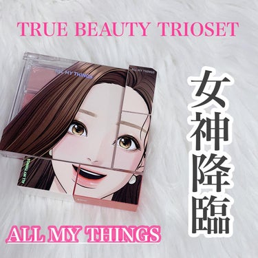 トゥルービューティ ティント/all my things/口紅を使ったクチコミ（1枚目）