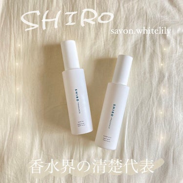 SHIRO  ボディミスト
savon、whitelily𓂃𓈒𓏸

savon
これはもう清楚の王道の香り！
これ付けてデートに行ったら彼氏にいい匂いだねって言われましたჱ̒  ｰ̀֊ｰ́ )

whi