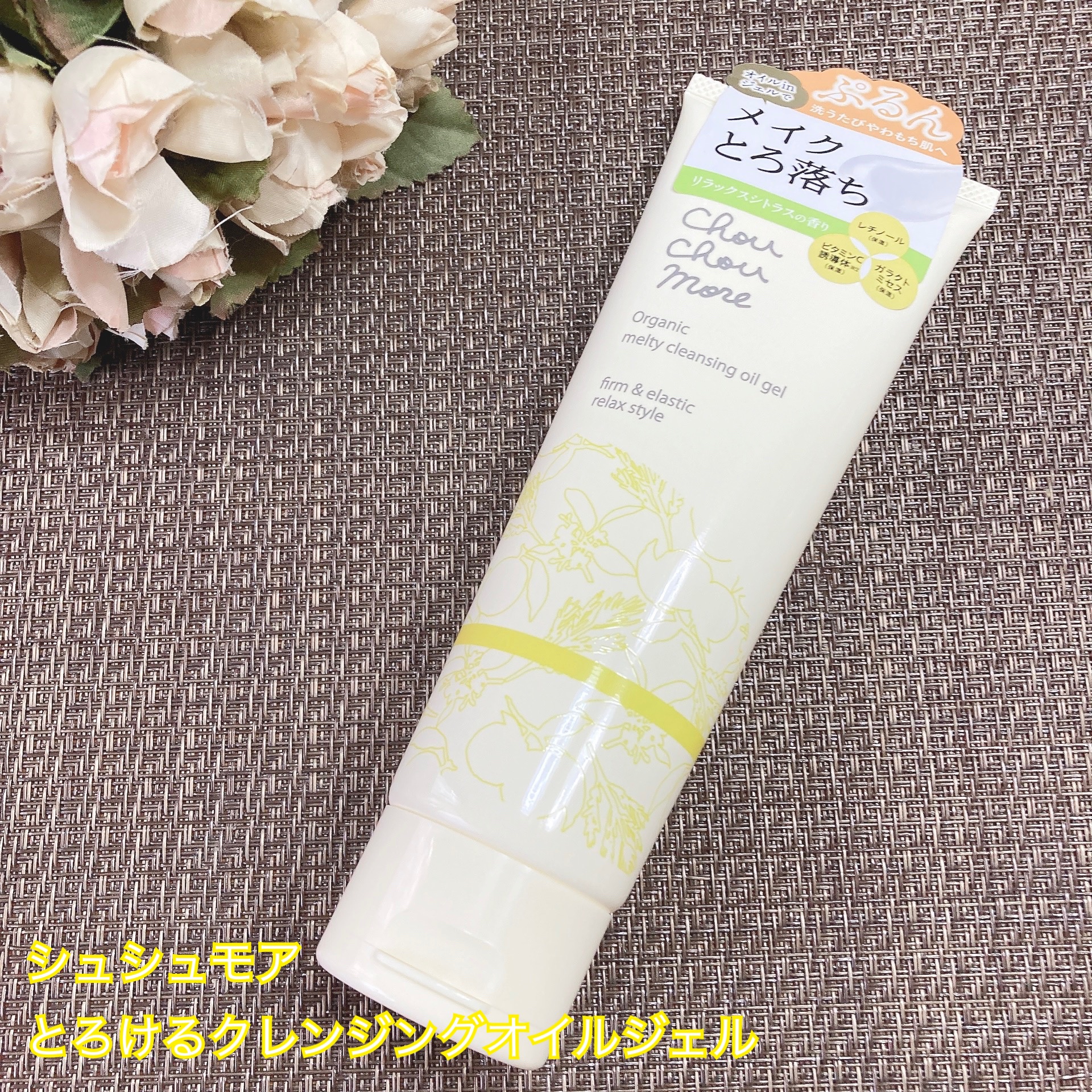 とろけるクレンジングオイルジェル/シュシュモア/クレンジングジェルを使ったクチコミ（1枚目）