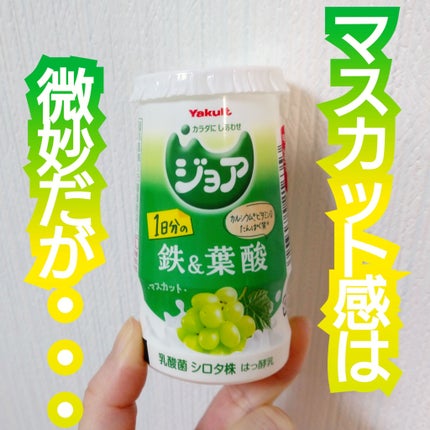 ジョア/ヤクルト/飲むヨーグルトを使ったクチコミ(1枚目)