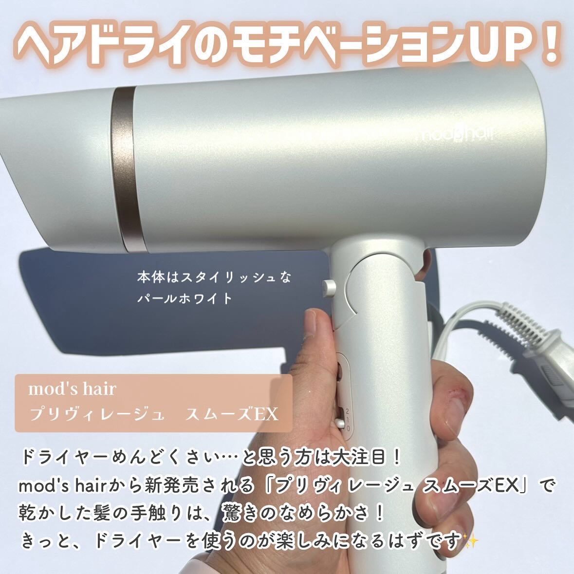 プリヴィレージュ　モッズ・ヘアドライヤー スムーズEX（MHD-1263）/mod's hair/ドライヤーを使ったクチコミ（2枚目）
