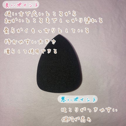 &be ブラックスポンジ/&be/パフ・スポンジを使ったクチコミ(2枚目)