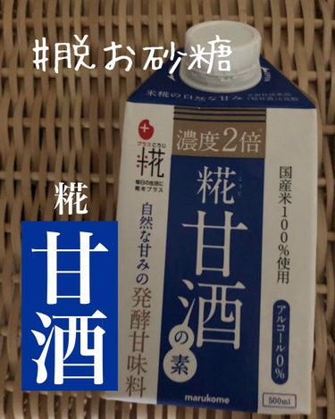 マルコメ 糀甘酒 濃度2倍のクチコミ「甘酒ってお砂糖代わりになるし
美味しいなど発見があったので
コスパよく使えそうな

maruk.....」（1枚目）