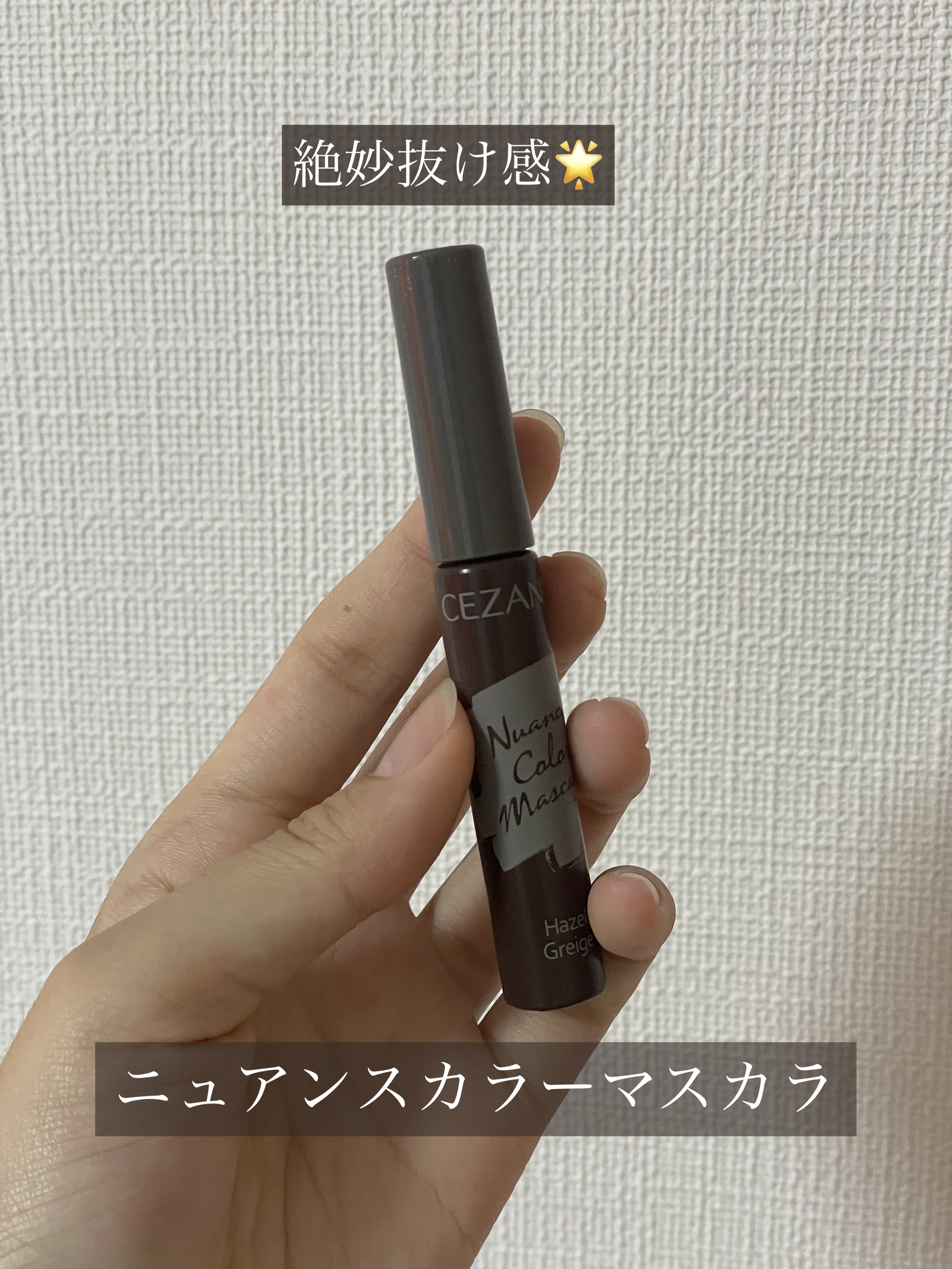 【ニュアンスカラーまつげで一気に旬顔に🌟】 


今回LIPSさんを通して

CEZANNEニュアンスカラーマスカラ02

                                                         