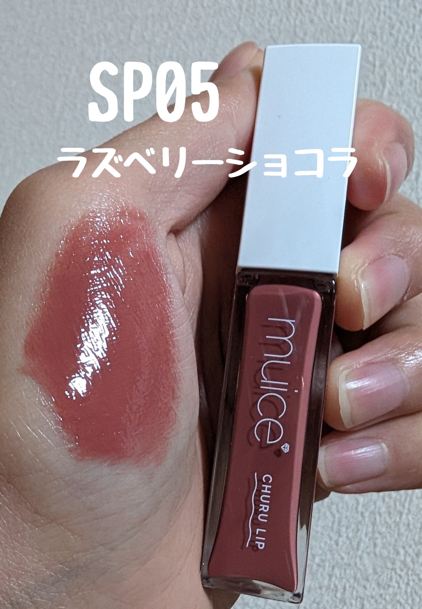 ちゅるリップランパー 05 ショコラフォンデュ(旧：SP04 ショコラフォンデュ)/muice/リッププランパーを使ったクチコミ（3枚目）