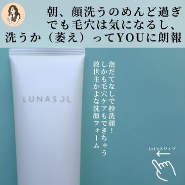 LUNASOL スムージングジェルウォッシュのクチコミ「【時は金なり系女子に朗報】超時短で最大限の効果を出してくれる秒洗顔発見😇

ルナソル
スムージ.....」（2枚目）