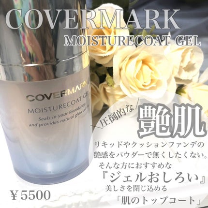 モイスチュアコート ジェル/COVERMARK/ルースパウダーを使ったクチコミ(1枚目)