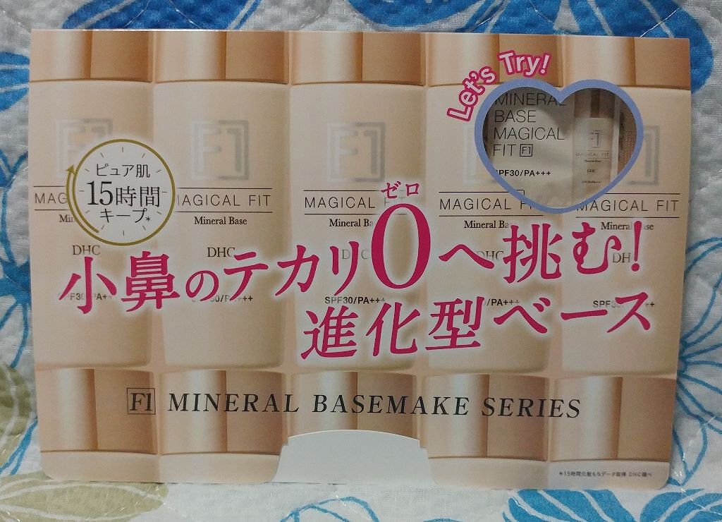ミネラルベース マジカルフィット［F1］/DHC/化粧下地を使ったクチコミ（1枚目）