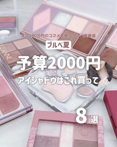 ︎︎︎︎☑︎スライドすればする程お安くなります💰

【アイシャドウパレット編】

＼年に100万円のコスメを使うブルベ夏厳選／

実際使ってみて、ブルベ夏に似合う良かったものだけ載せてるよ♡

┈┈┈┈