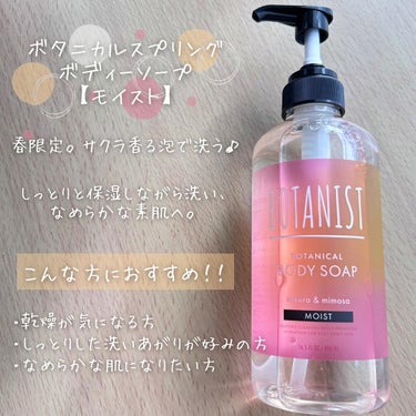 BOTANIST ボタニカルスプリングヘアオイル（ダメージケア）のクチコミ「甘〜い春の香りが限定で登場♡
BOTANIST
ボタニカルスプリングボディーソープ（モイスト）.....」（3枚目）