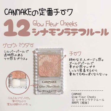 𖠿𖥧𖥧 ﻿
﻿
CANMAKE Glow Fleur Cheeks
12 シナモンラテフルール

4色からなるチークカラーと
ツヤ感をプラスするグロウパウダーが
一体になった人気コスメ

付属のブラシが