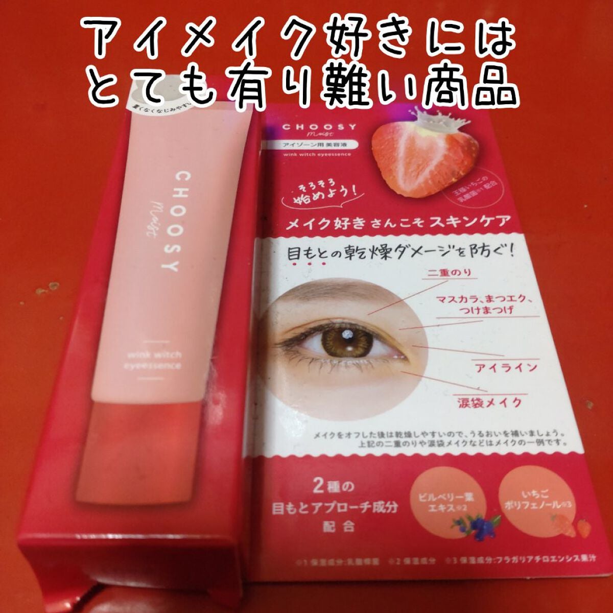 ウインクウィッチアイエッセンス/CHOOSY/アイケア・アイクリームを使ったクチコミ(2枚目)