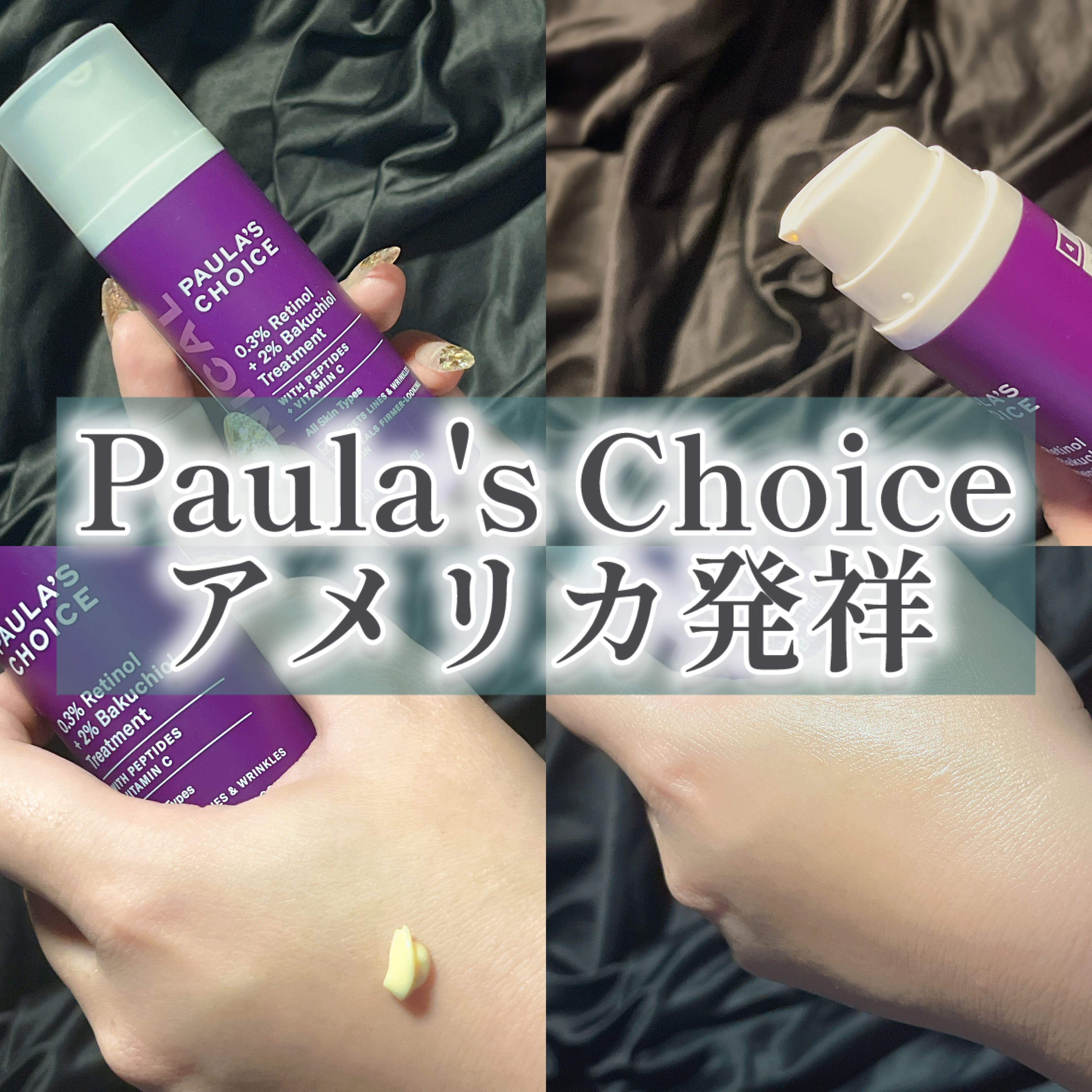 0.3% レチノール + 2% バクチオール トリートメント/ポーラチョイス/美容液を使ったクチコミ（1枚目）