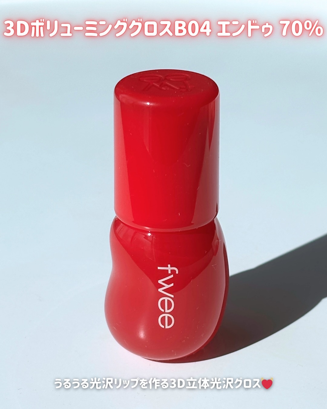 フィー 3Dボリューミンググロス B04 エンドゥ 70%/fwee/リップグロスを使ったクチコミ（2枚目）