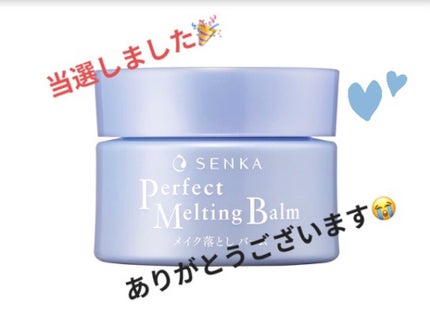 パーフェクトメルティングバーム/SENKA(専科)/クレンジングバームを使ったクチコミ(1枚目)