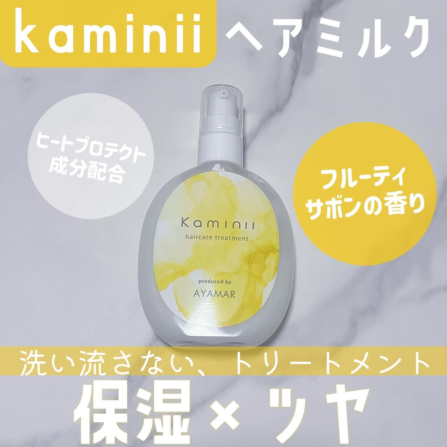 ヘアミルク/Kaminii/ヘアミルクを使ったクチコミ（1枚目）