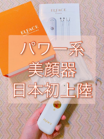 ELFACE/ELFACE/美顔器・マッサージを使ったクチコミ(1枚目)