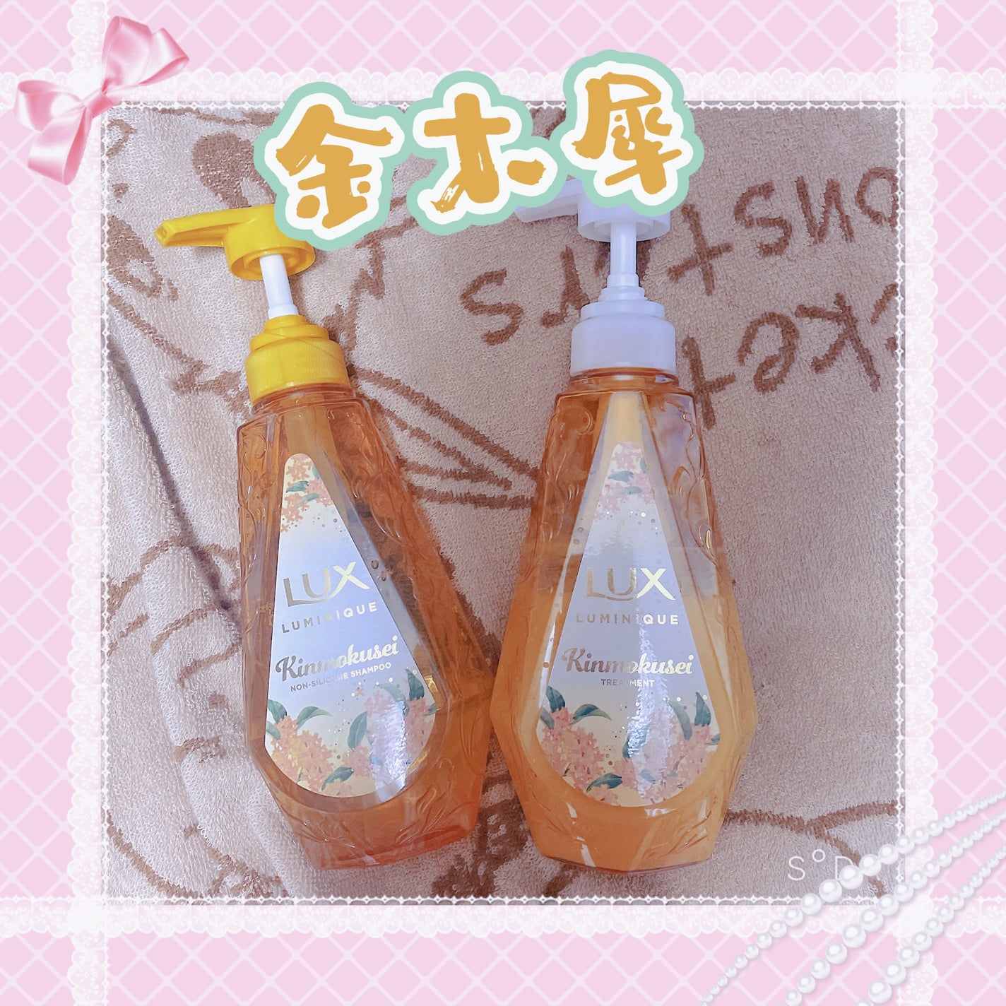 ルミニーク 金木犀 お試し容量ポンプペア/LUX/市販シャンプーを使ったクチコミ(1枚目)