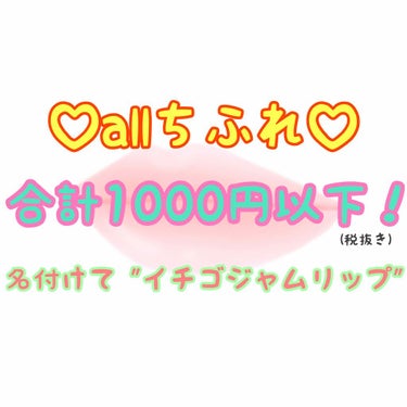 
商品や塗り方は画像に細かく書いてあるので見てみてください！

見て下さりありがとうございました✊

#スウォッチ #プチプラ #ちふれ#CHIFURE #リキットルージュ#600円#可愛い #リップ 