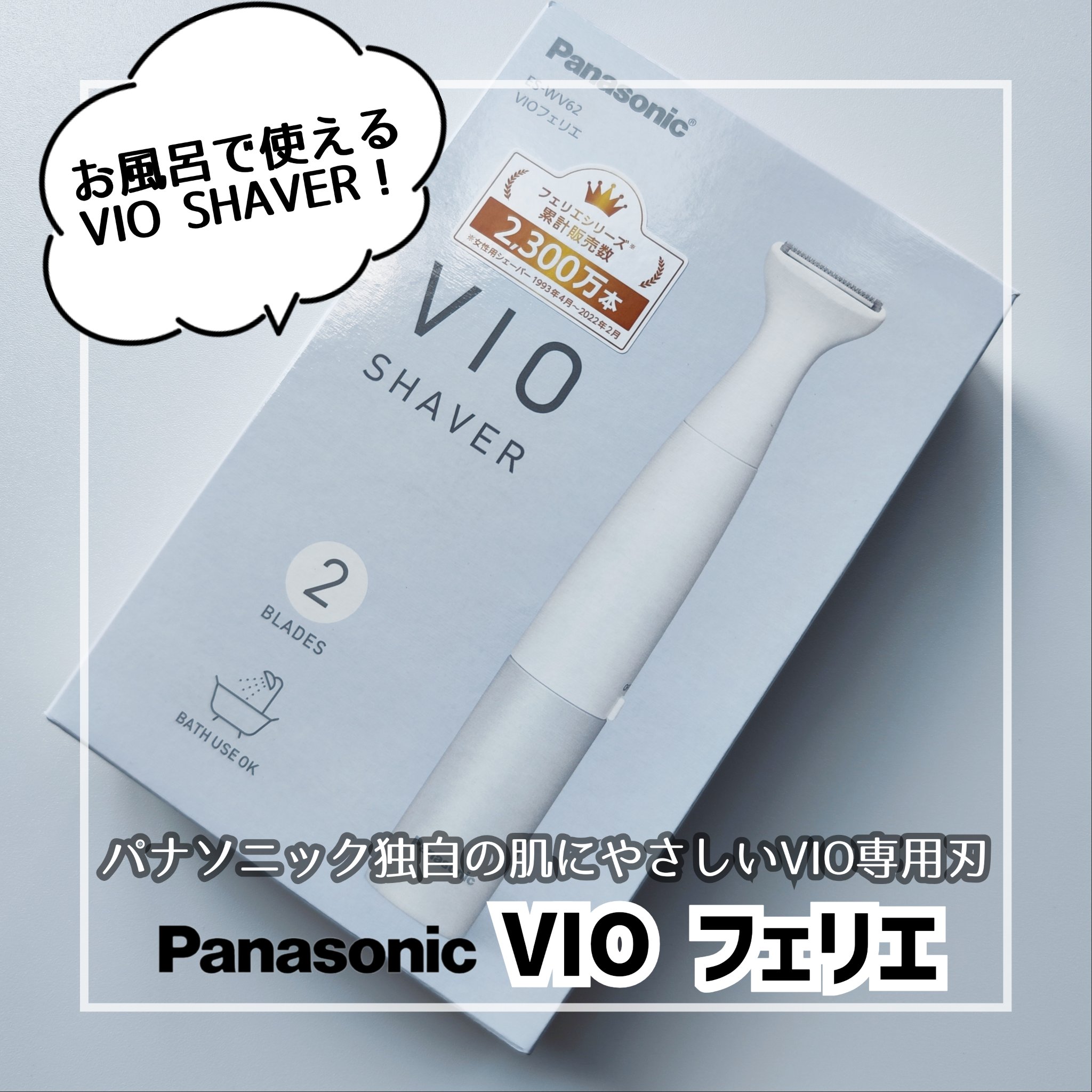 VIOフェリエ ES-WV62/Panasonic/シェーバーを使ったクチコミ（1枚目）