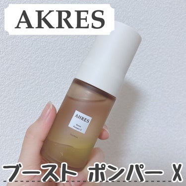 AHRESのブースト ポンパー X🌿



今回はLIPS様を通してAHRES様から『ブースト ポンパー X』をいただきました🫶



【商品の特徴】

肌のうるおいゲートをサポートしてくれる、二層式導