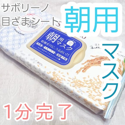 目ざまシート ふっくら和素材のもっちりタイプ/サボリーノ/シートマスク・パックを使ったクチコミ(1枚目)