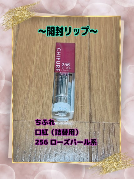 口紅(詰替用)/ちふれ/口紅を使ったクチコミ(1枚目)