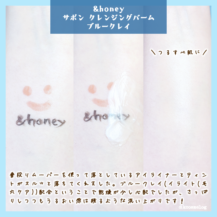アンドハニー サボン クレンジングバーム ブルークレイ/&honey/クレンジングバームを使ったクチコミ(3枚目)