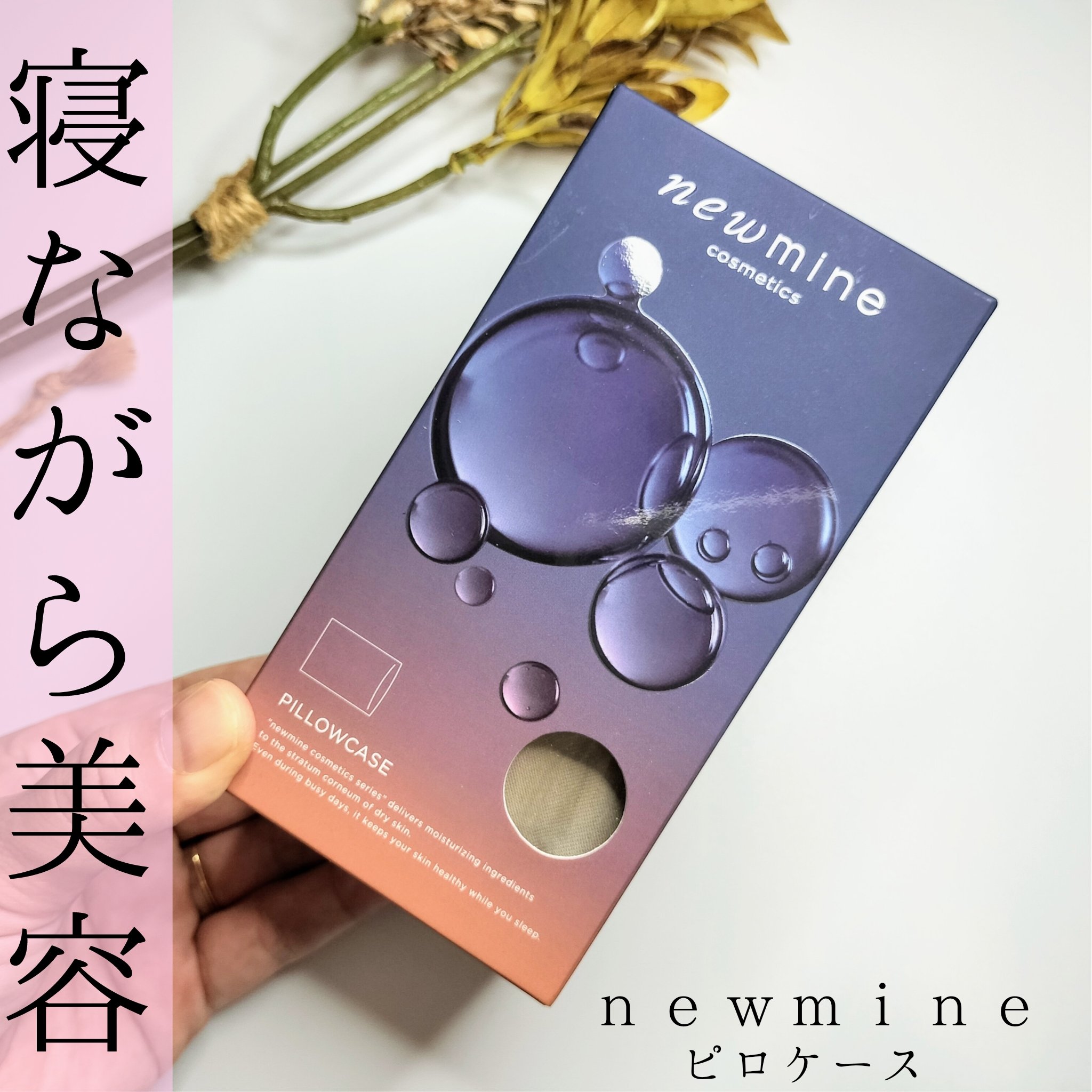 newmine ピローケース/newmine/その他スキンケアグッズを使ったクチコミ（1枚目）