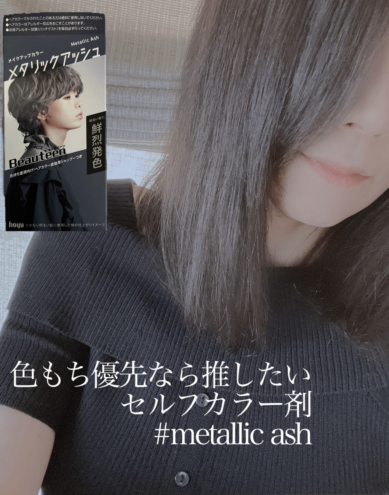 メイクアップカラー メタリックアッシュ/ビューティーン/ヘアカラーを使ったクチコミ（1枚目）