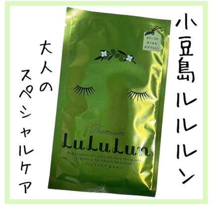小豆島ルルルン オリーブマスク/ルルルン/シートマスク・パックを使ったクチコミ(1枚目)