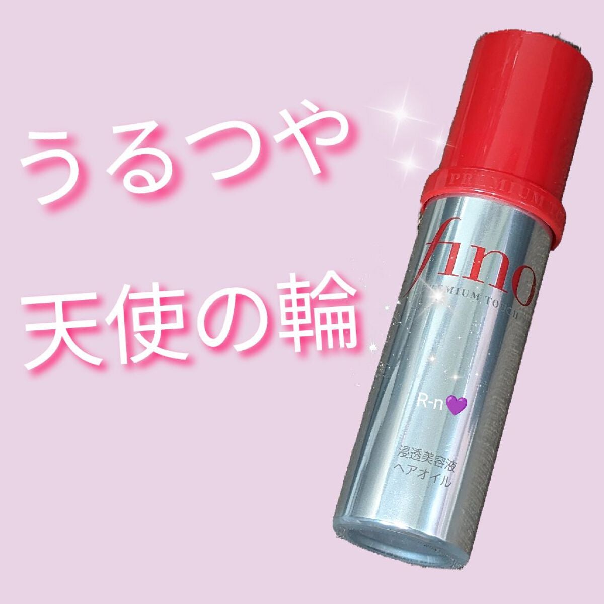 フィーノ プレミアムタッチ 濃厚美容液ヘアオイル/フィーノ/ヘアオイルを使ったクチコミ(1枚目)