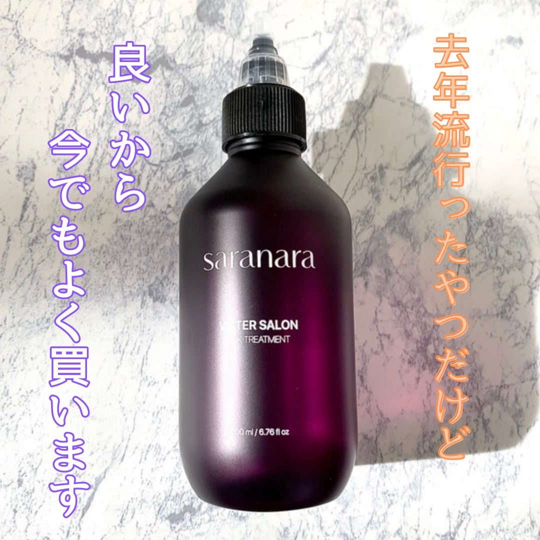 ウォーターサロン シルク トリートメント/SARANARA/洗い流すヘアトリートメントを使ったクチコミ(1枚目)