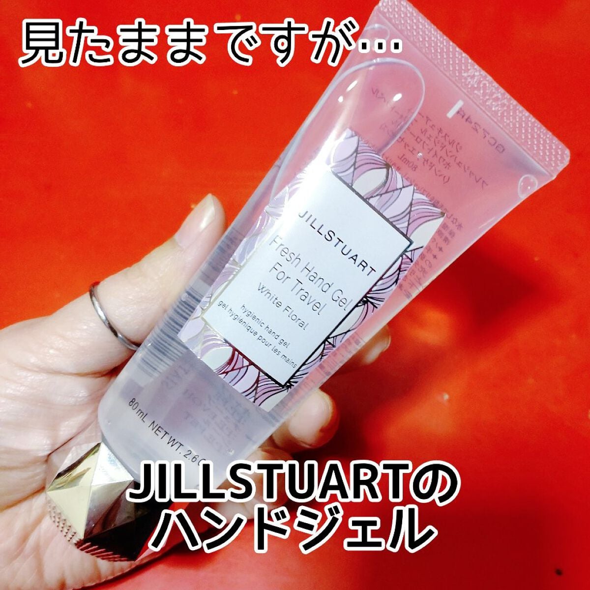 フレッシュハンドジェル フォートラベル ホワイトフローラル/JILL STUART/ハンドジェルを使ったクチコミ(1枚目)