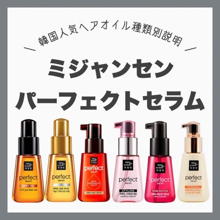 パーフェクト セラム オリジナル/miseenscene/ヘアオイルを使ったクチコミ(1枚目)