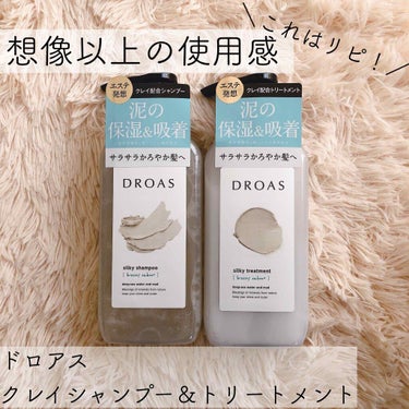 DROAS シルキーシャンプー／トリートメントのクチコミ「【泥のチカラでスルスル指通る髪へ…♡】


今回は、ドロアスのシャンプー＆トリートメントを紹介.....」（1枚目）